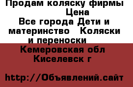 Продам коляску фирмы“Emmaljunga“. › Цена ­ 27 - Все города Дети и материнство » Коляски и переноски   . Кемеровская обл.,Киселевск г.